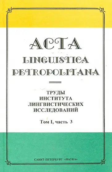 Астахина, Бурыкин - Acta Linguistica Petropolitana. Труды института лингвистических исследований. Том 1. Часть 3 обложка книги