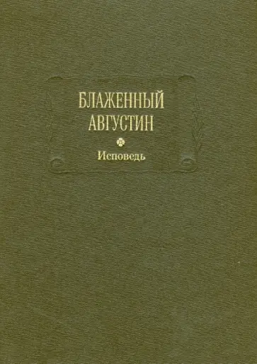 Августин Блаженный - Исповедь Августин Блаженный - Исповедь обложка книги