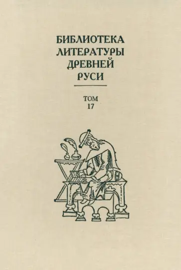 Библиотека литературы Древней Руси. Том 17. XVII век Библиотека литературы Древней Руси. Том 17. XVII век обложка книги