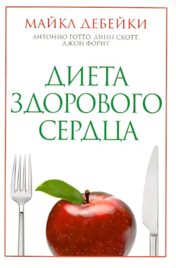Дебейки, Готто-младший - Диета здорового сердца Дебейки, Готто-младший - Диета здорового сердца обложка книги