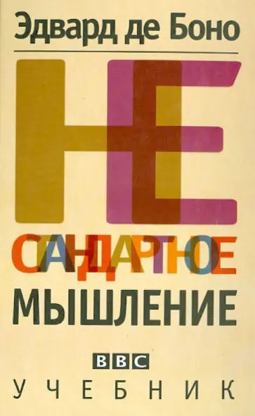 Боно де - Нестандартное мышление. Учебник Боно де - Нестандартное мышление. Учебник обложка книги