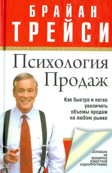 Брайан Трейси - Психология продаж Брайан Трейси - Психология продаж обложка книги