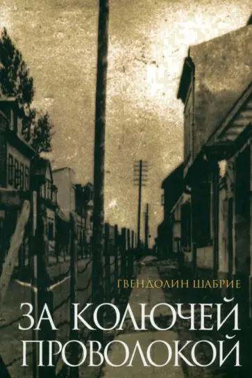 Гвендолин Шабрие - За колючей проволокой Гвендолин Шабрие - За колючей проволокой обложка книги