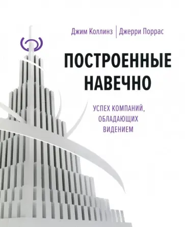 Коллинз, Поррас - Построенные навечно. Успех компаний, обладающих видением обложка книги