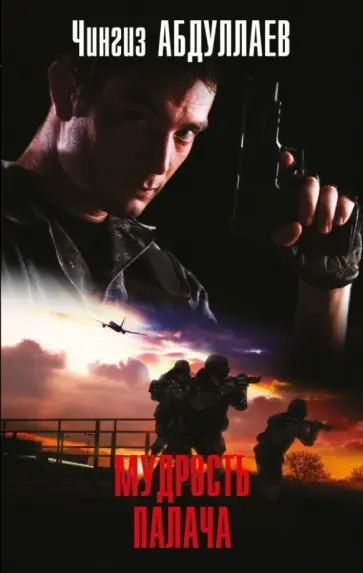 Чингиз Абдуллаев - Мудрость палача обложка книги
