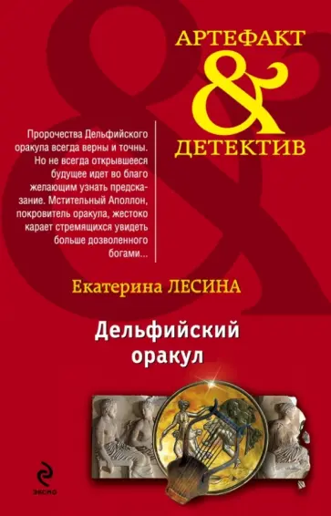 Екатерина Лесина - Дельфийский оракул обложка книги
