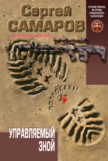 Сергей Самаров - Управляемый зной обложка книги