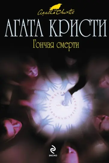 Агата Кристи - Гончая смерти обложка книги