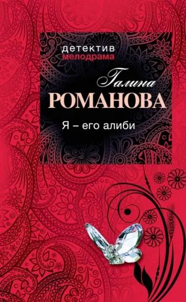 Галина Романова - Я - его алиби обложка книги