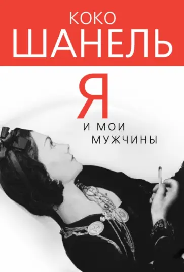 Софья Бенуа - Коко Шанель. Я и мои мужчины Софья Бенуа - Коко Шанель. Я и мои мужчины обложка книги