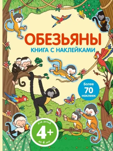 Обезьяны обложка книги