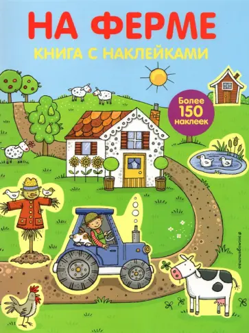 На ферме (с наклейками) На ферме (с наклейками) обложка книги