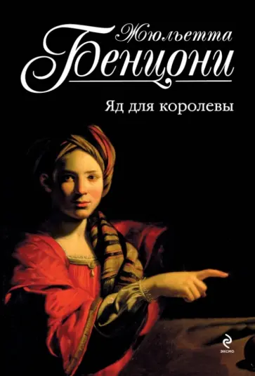 Жюльетта Бенцони - Яд для королевы обложка книги
