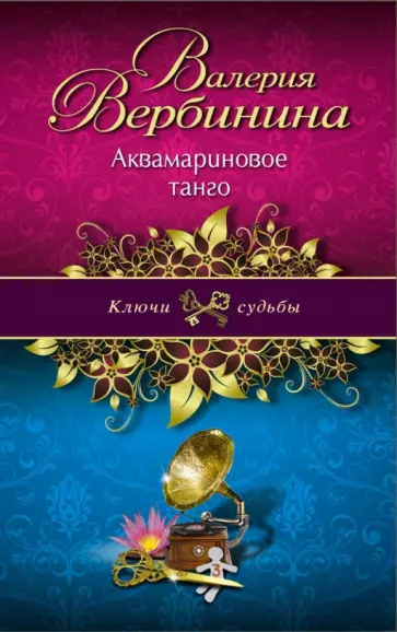 Валерия Вербинина - Аквамариновое танго обложка книги