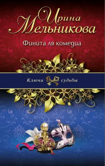 Ирина Мельникова - Финита ля комедиа обложка книги