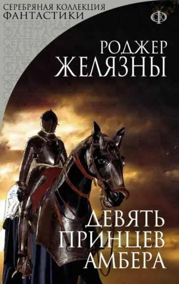 Роджер Желязны - Девять принцев Амбера Роджер Желязны - Девять принцев Амбера обложка книги