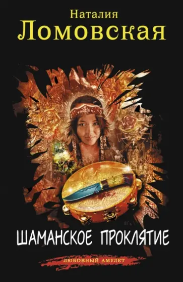 Наталия Ломовская - Шаманское проклятие обложка книги