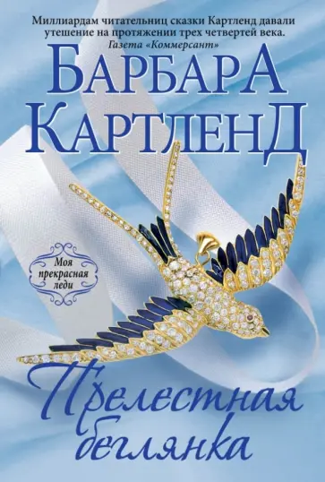 Барбара Картленд - Прелестная беглянка обложка книги
