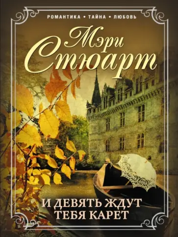 Мэри Стюарт - И девять ждут тебя карет Мэри Стюарт - И девять ждут тебя карет обложка книги