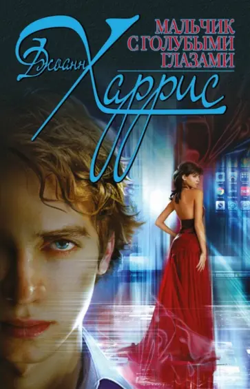 Джоанн Харрис - Мальчик с голубыми глазами обложка книги
