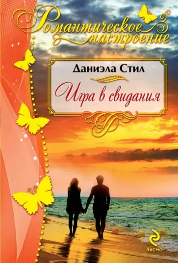 Даниэла Стил - Игра в свидания обложка книги