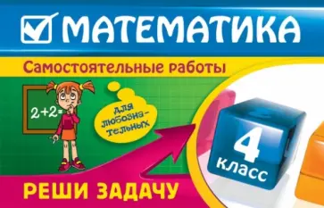 Ирина Марченко - Математика: 4 класс. Реши задачу: для любознательных Ирина Марченко - Математика: 4 класс. Реши задачу: для любознательных обложка книги