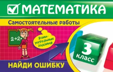 Ирина Марченко - Математика: 3 класс. Найди ошибку. Занимательные задания Ирина Марченко - Математика: 3 класс. Найди ошибку. Занимательные задания обложка книги