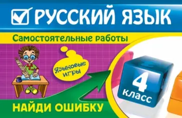 Надежда Айзацкая - Русский язык: 4 класс. Найди ошибку. Языковые игры обложка книги