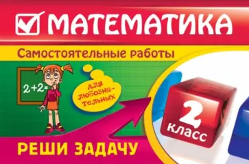 Е. Берестова - Математика: 2 класс. Реши задачу: для любознательных обложка книги