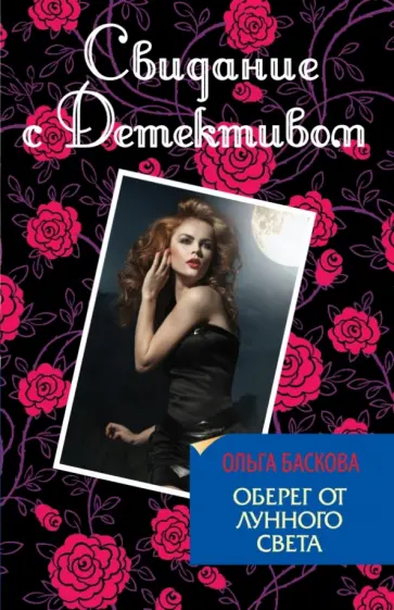 Ольга Баскова - Оберег от лунного света обложка книги