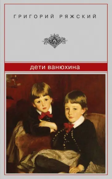 Григорий Ряжский - Дети Ванюхина Григорий Ряжский - Дети Ванюхина обложка книги