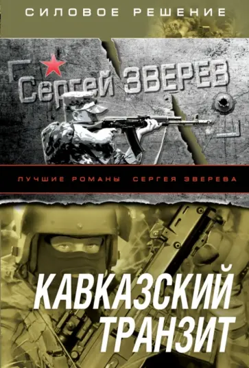 Сергей Зверев - Кавказский транзит обложка книги