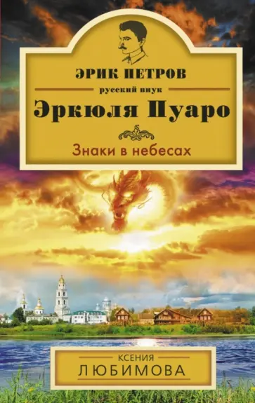 Ксения Любимова - Знаки в небесах Ксения Любимова - Знаки в небесах обложка книги