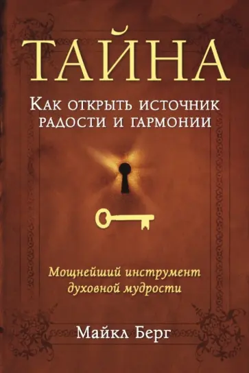 Майкл Берг - Тайна. Как открыть источник радости и гармонии обложка книги
