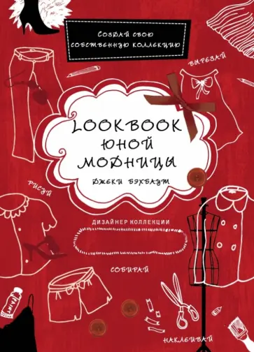 Джеки Бэхбаут - Lookbook юной модницы обложка книги