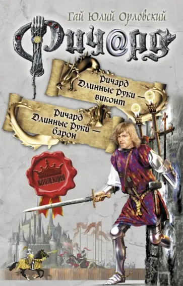 Гай Орловский - Ричард Длинные руки - виконт. Ричард Длинные Руки - барон обложка книги