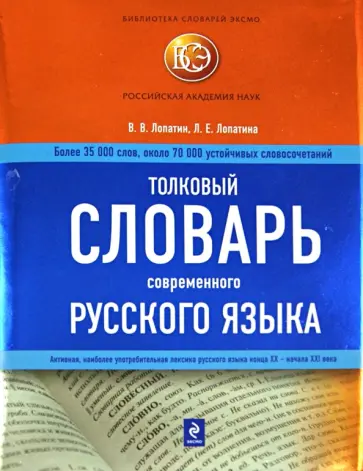 Лопатин, Лопатина - Толковый словарь современного русского языка обложка книги