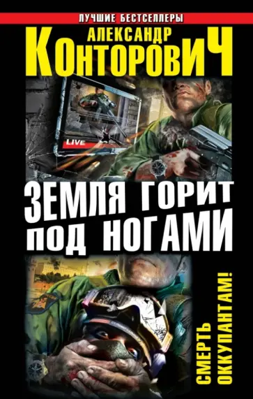 Александр Конторович - Земля горит под ногами. Смерть оккупантам! обложка книги