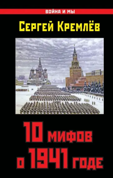 Сергей Кремлев - 10 мифов о 1941 годе Сергей Кремлев - 10 мифов о 1941 годе обложка книги