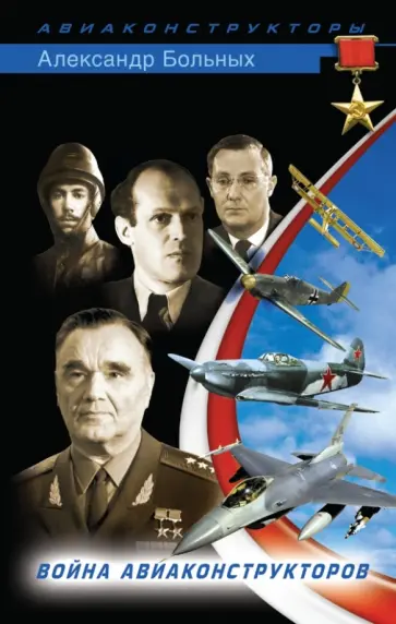 Александр Больных - XX век ВВС. Война авиаконструкторов обложка книги