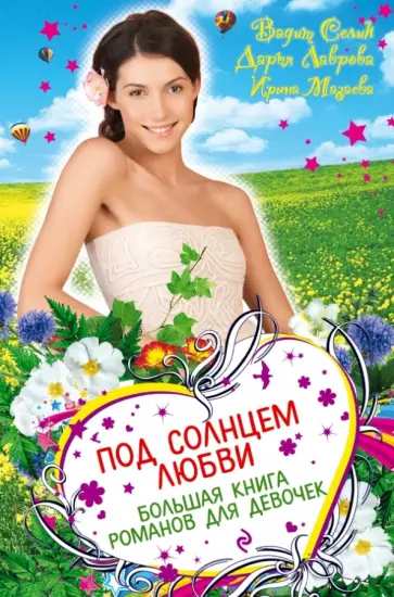 Селин, Мазаева - Под солнцем любви. Большая книга романов для девочек Селин, Мазаева - Под солнцем любви. Большая книга романов для девочек обложка книги