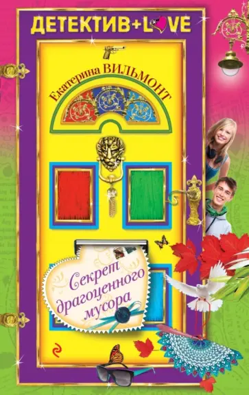 Екатерина Вильмонт - Секрет драгоценного мусора обложка книги