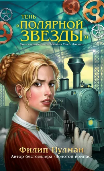 Филип Пулман - Тень "Полярной звезды" обложка книги