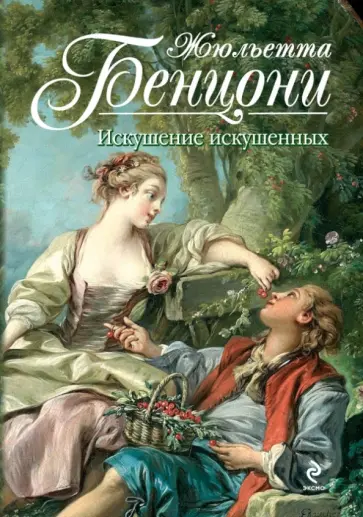 Жюльетта Бенцони - Искушение искушенных обложка книги