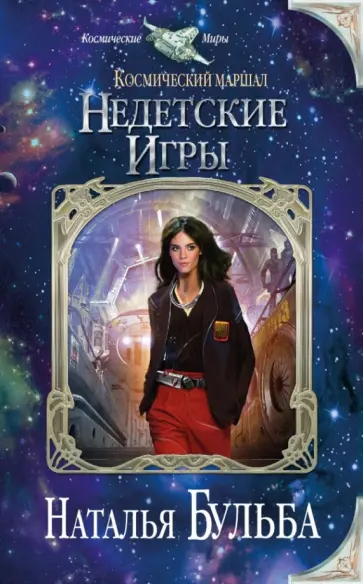 Наталья Бульба - Космический маршал. Недетские игры обложка книги
