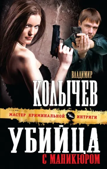 Владимир Колычев - Убийца с маникюром обложка книги
