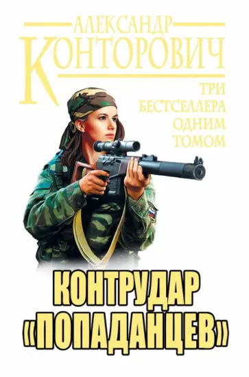 Александр Конторович - Контрудар "попаданцев". Три бестселлера одним томом обложка книги