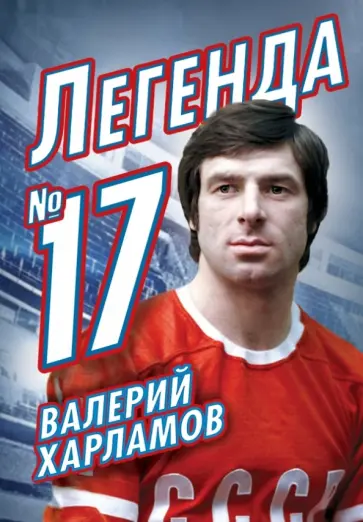 Федор Раззаков - Валерий Харламов. Легенда №17 Федор Раззаков - Валерий Харламов. Легенда №17 обложка книги