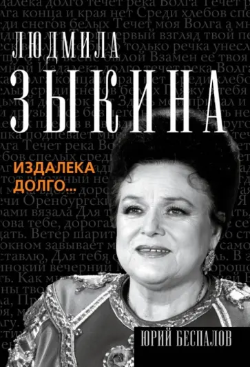 Юрий Беспалов - Людмила Зыкина. Издалека долго... Юрий Беспалов - Людмила Зыкина. Издалека долго... обложка книги