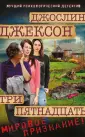 Джексон Джослин